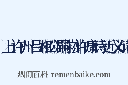 上许州吕相公嗣崧许康诗近义词是什么意思的图片